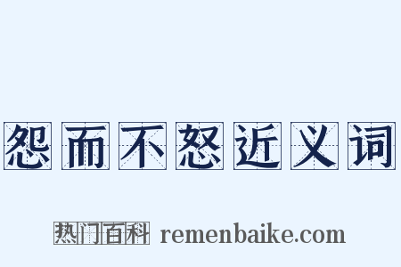 怨而不怒近义词是什么意思的图片